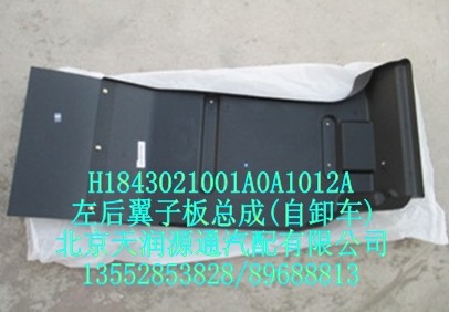 H1843021001A0A1012A,右后翼子板總成,北京天潤(rùn)源通汽配有限公司 北京天韻元通歐曼配件銷售中心