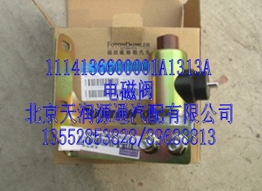 1114136600001A1313A,電磁閥,北京天潤源通汽配有限公司 北京天韻元通歐曼配件銷售中心