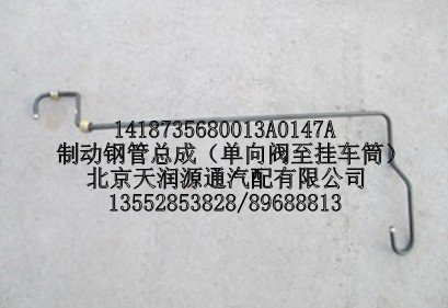 1418735680013A0147A,制動鋼管總成（單向閥至掛車筒）,北京天潤源通汽配有限公司 北京天韻元通歐曼配件銷售中心