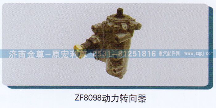 ,ZF8098動(dòng)力轉(zhuǎn)向器,濟(jì)南宏利尊商貿(mào)有限公司（金尊）