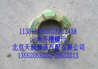 1138134000025A1343A,六角開槽螺母,北京天潤源通汽配有限公司 北京天韻元通歐曼配件銷售中心