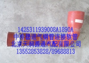 1425311939008A1890A,中冷器進(jìn)氣鋼管連接軟管,北京天潤源通汽配有限公司 北京天韻元通歐曼配件銷售中心