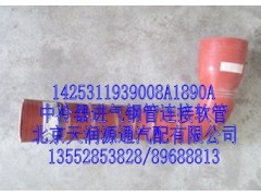 1425311939008A1890A,中冷器進(jìn)氣鋼管連接軟管,北京天潤源通汽配有限公司 北京天韻元通歐曼配件銷售中心