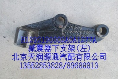 H1292190002A0A1277A,減震器下支架，左,北京天潤源通汽配有限公司 北京天韻元通歐曼配件銷售中心