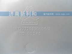 WG9725530606\2,護(hù)風(fēng)罩,濟(jì)南新利和汽車配件有限公司