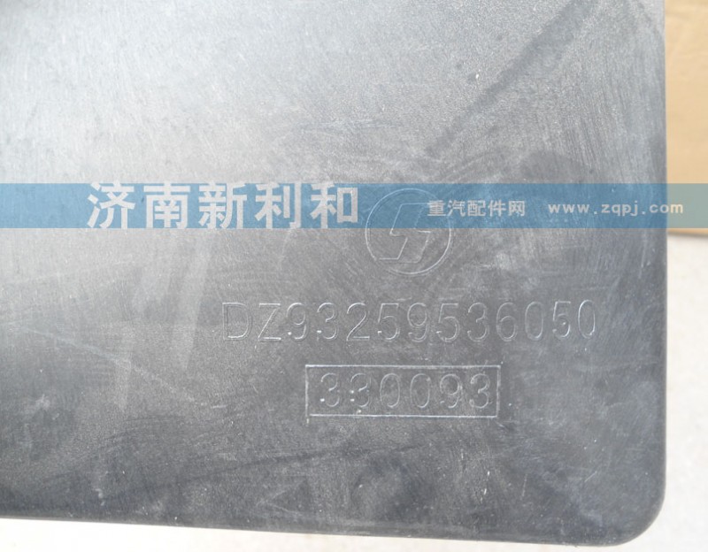 DZ93259536050,護(hù)風(fēng)罩,濟(jì)南新利和汽車配件有限公司