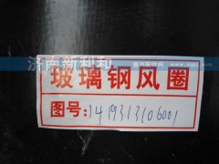 1419313106001,玻璃鋼護風罩,濟南新利和汽車配件有限公司