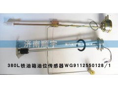 WG9112550128/1,380升鐵油箱油位傳感器WG9112550128/1,山東鑫恒油箱廠 (濟(jì)南順宇油箱油濾)