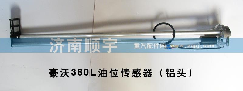 ,豪沃380L油箱油位傳感器（鋁頭油浮子）,山東鑫恒油箱廠 (濟南順宇油箱油濾)