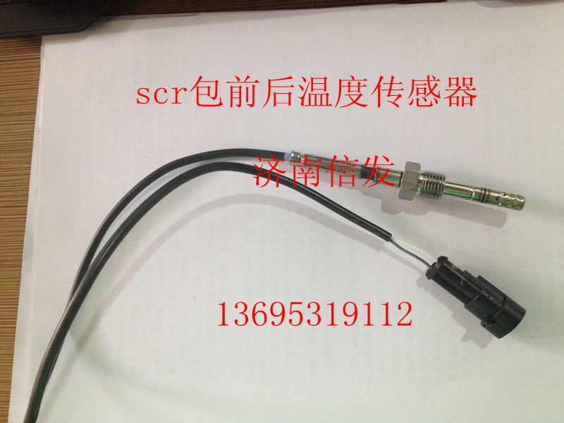 VG1034120005,scr包前后溫度傳感器,濟(jì)南信發(fā)汽車配件有限公司