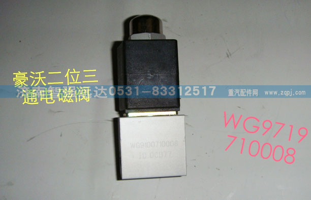 WG9719710008,豪沃二位三通電磁閥,濟(jì)南智強(qiáng)遠(yuǎn)達(dá)汽車零部件有限公司