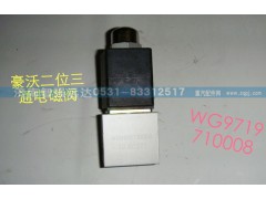 WG9719710008,豪沃二位三通電磁閥,濟(jì)南智強(qiáng)遠(yuǎn)達(dá)汽車零部件有限公司