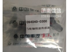 094040-0300,凸輪軸轉(zhuǎn)速傳感器,濟南同馳汽車配件有限公司