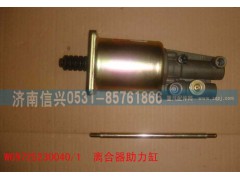 WG9725230040,離合器助力缸,濟南信興汽車配件貿易有限公司