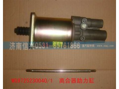 WG9725230040,離合器助力缸,濟南信興汽車配件貿易有限公司