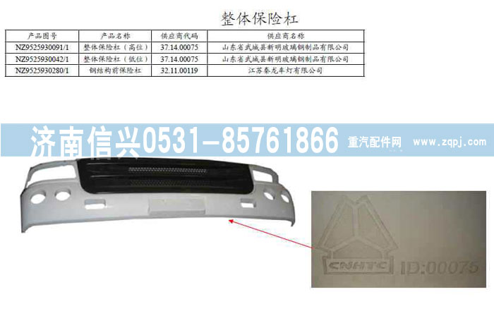 NZ9525930042,整體保險(xiǎn)杠（低位）,濟(jì)南信興汽車配件貿(mào)易有限公司