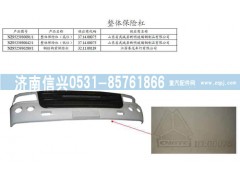 NZ9525930042,整體保險(xiǎn)杠（低位）,濟(jì)南信興汽車配件貿(mào)易有限公司