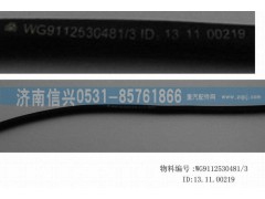 WG9112530481,膠管,濟(jì)南信興汽車配件貿(mào)易有限公司