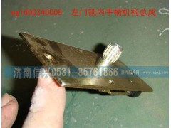 WG1600340008,左門鎖內(nèi)手柄機構總成,濟南信興汽車配件貿(mào)易有限公司