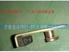 WG1600340010,左門鎖擋塊總成,濟南信興汽車配件貿(mào)易有限公司