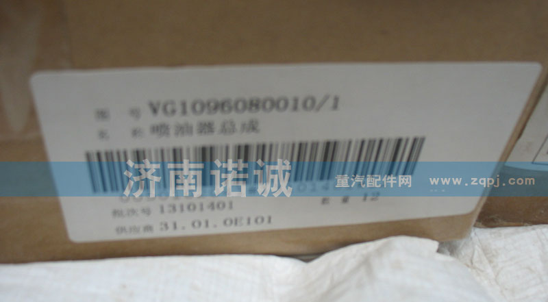 VG1096080010,噴油器總成,濟(jì)南諾誠(chéng)重型汽車配件有限公司