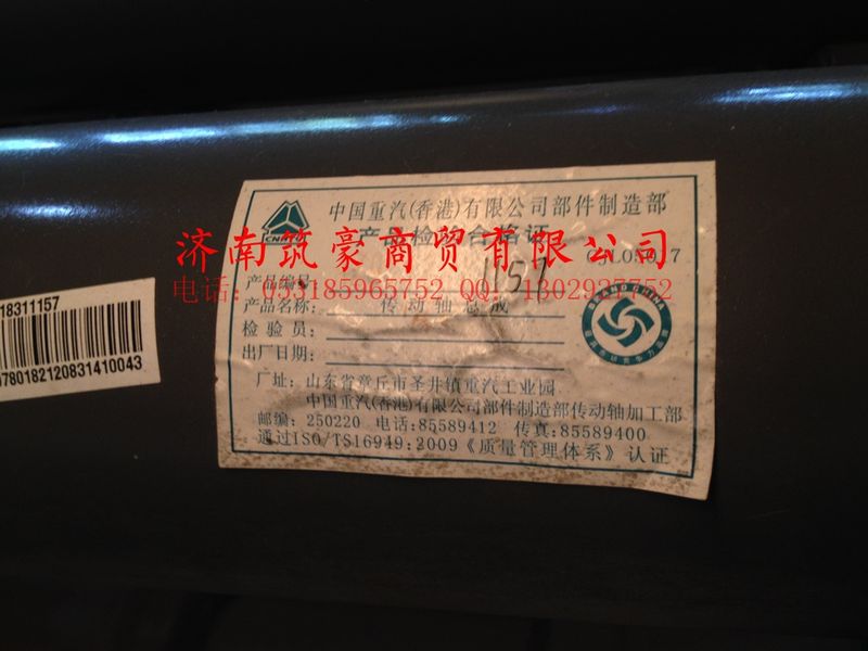 AZ9318311157,第二中間傳動軸,濟南筑豪商貿(mào)有限公司