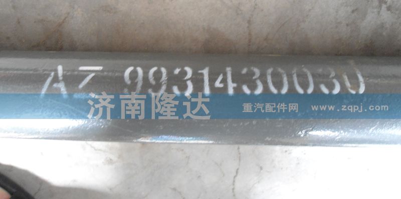 AZ9931430030,轉(zhuǎn)向直拉桿,濟(jì)南固德汽車配件有限公司--原隆達(dá)