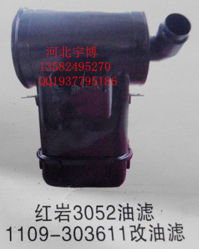 1109-303611,紅巖3052油濾,河北秦鼎配件有限公司