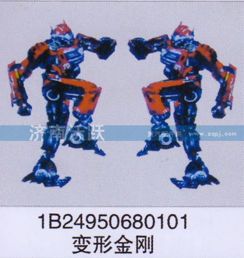 1B24950680101,變形金剛,濟南沃躍歐曼汽車配件有限公司