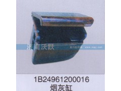 1B24961200016,煙灰缸,濟南沃躍歐曼汽車配件有限公司