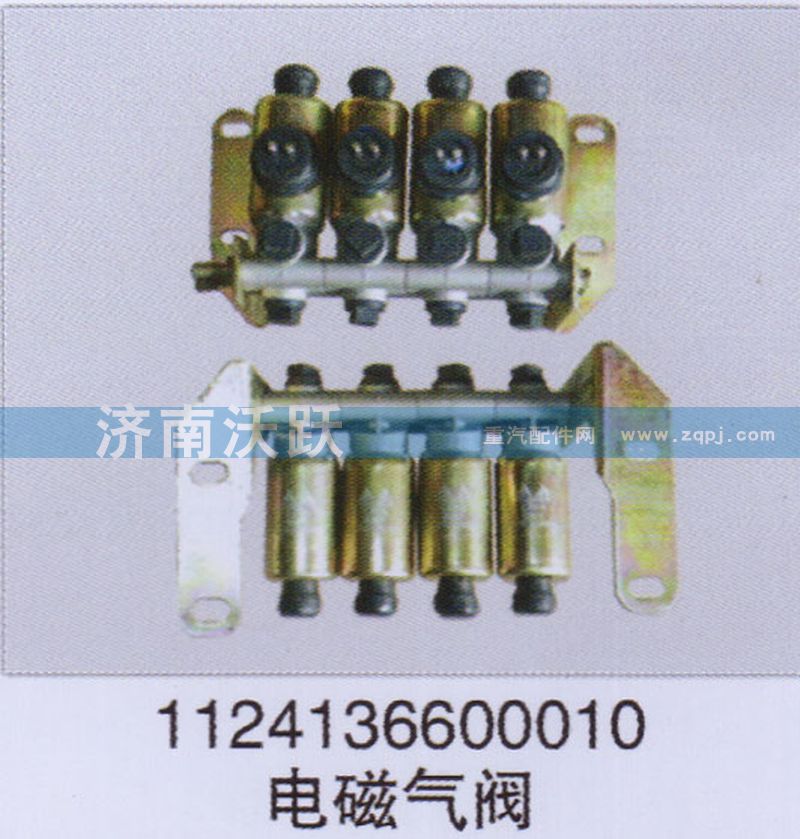 1124136600010,電磁氣閥,濟南沃躍歐曼汽車配件有限公司