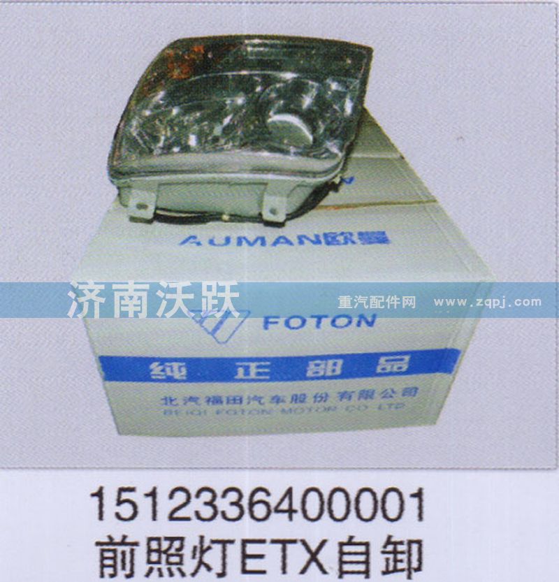 1512336400001,前照燈ETX自卸,濟(jì)南沃躍歐曼汽車配件有限公司