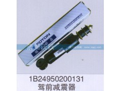 1B24950200131,駕前減震器,濟(jì)南沃躍歐曼汽車配件有限公司