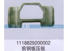 1118829200002,前鋼板壓板,濟南沃躍歐曼汽車配件有限公司