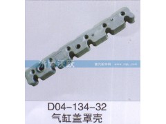 D04-134-32,氣缸蓋罩殼,濟南沃躍歐曼汽車配件有限公司