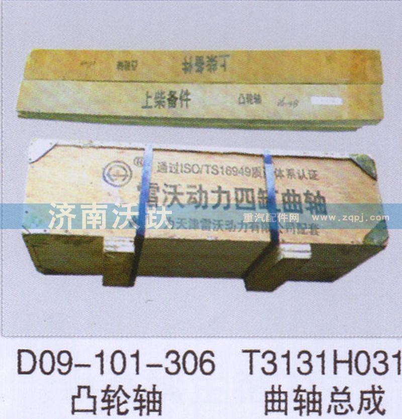 D09-101-306,凸輪軸,濟(jì)南沃躍歐曼汽車配件有限公司