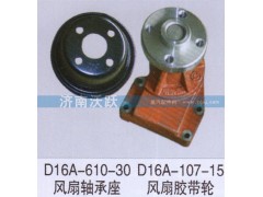 D16A-610-30,風扇軸承座,濟南沃躍歐曼汽車配件有限公司