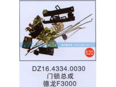 DZ16.4334.0030,,山東陸安明馭汽車零部件有限公司.