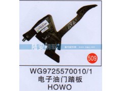 WG9725570010-1,,山東陸安明馭汽車零部件有限公司.