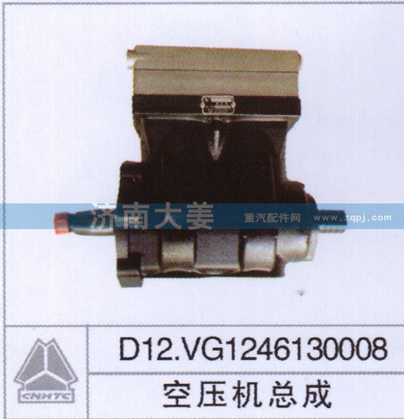 D12.VG1246130008,空壓機(jī)總成,濟(jì)南大姜汽車配件有限公司