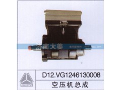 D12.VG1246130008,空壓機(jī)總成,濟(jì)南大姜汽車配件有限公司