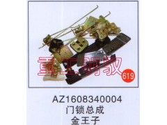 AZ1608340004,門鎖總成,山東陸安明馭汽車零部件有限公司