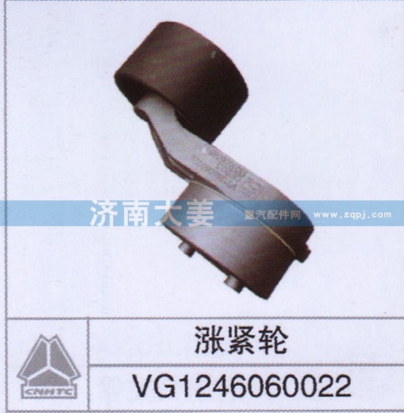 VG1246060022,漲緊輪,濟南大姜汽車配件有限公司