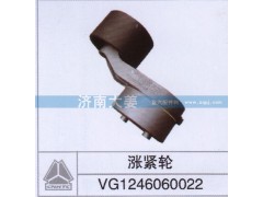 VG1246060022,漲緊輪,濟南大姜汽車配件有限公司