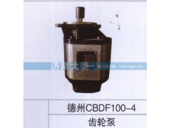 德州CBDF100-4,齒輪泵,濟(jì)南大姜汽車(chē)配件有限公司