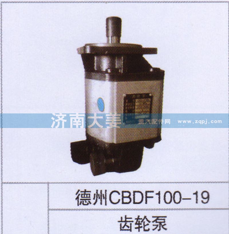 德州CBDF100-19,齒輪泵,濟(jì)南大姜汽車配件有限公司