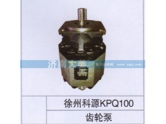 徐州科源KPQ100,齒輪泵,濟(jì)南大姜汽車配件有限公司