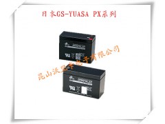 蘇州12V5AH,PX12050日本GS-YUASA蓄電池,蘇州12V5AH,PX12050日本GS-YUASA蓄電池,昆山沃里卡電子有限公司