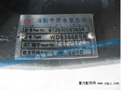 612600060694,濰柴專用水泵總成,濟南嘉磊汽車配件有限公司(原濟南瑞翔)