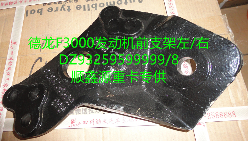 DZ93259599999,德龍F(tuán)3000發(fā)動(dòng)機(jī)前支架左,鄭州卡夫曼汽車配件銷售有限公司